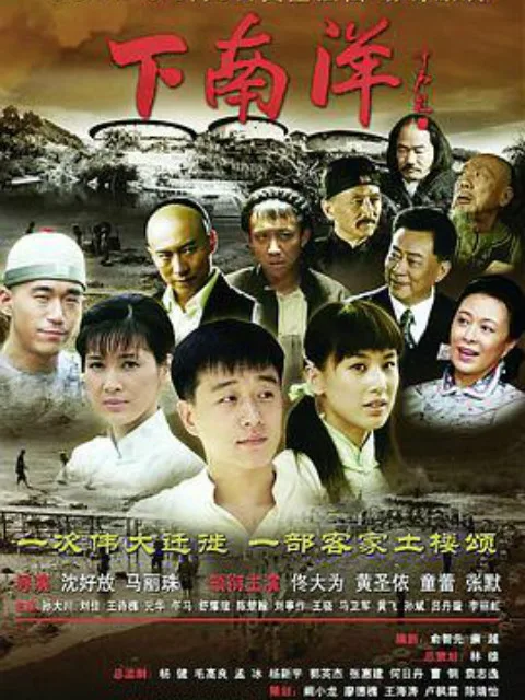 下南洋