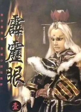 霹雳眼