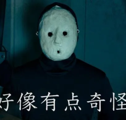 好像有点奇怪