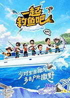 一起钓鱼吧