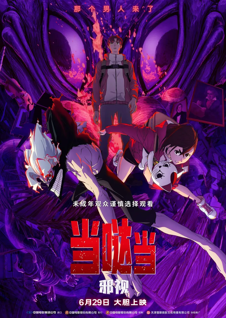 当哒当:邪视