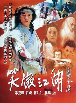 笑傲江湖2001