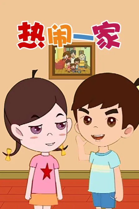热闹一家