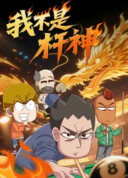 我不是杆神