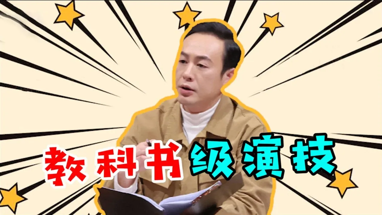 《我就是演员》张颂文演技惊艳全场