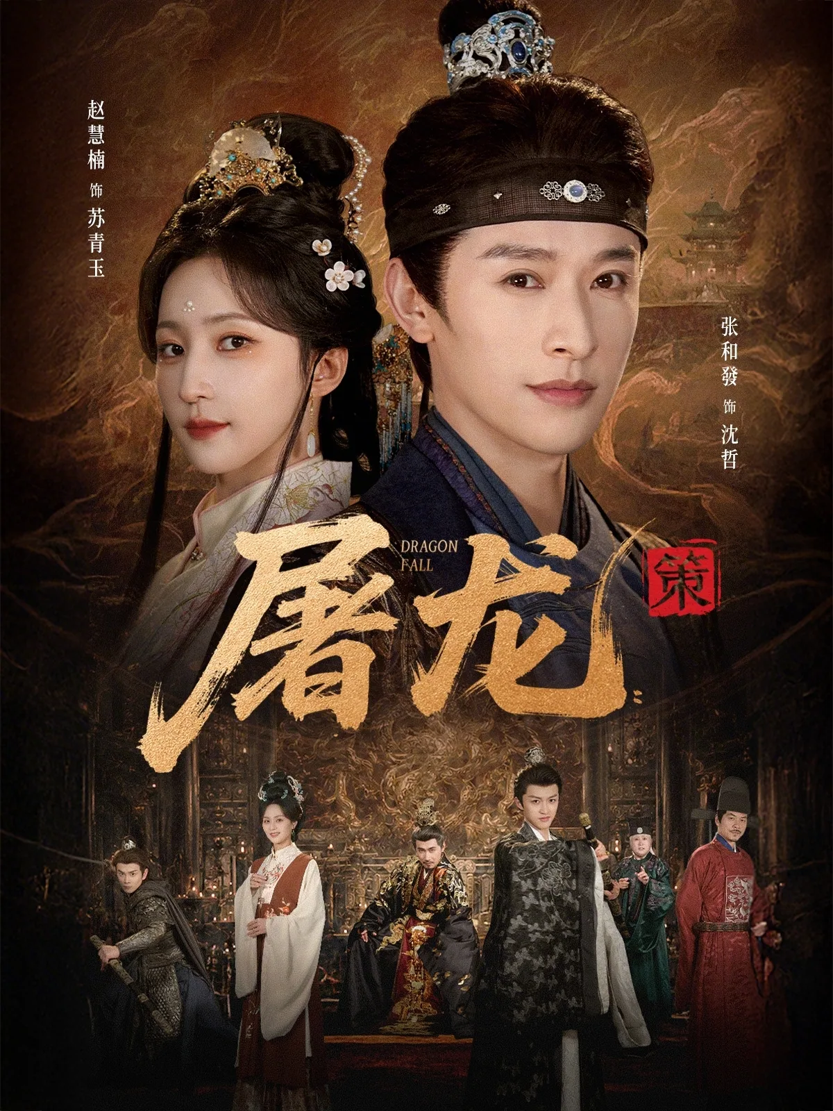 屠龙:策