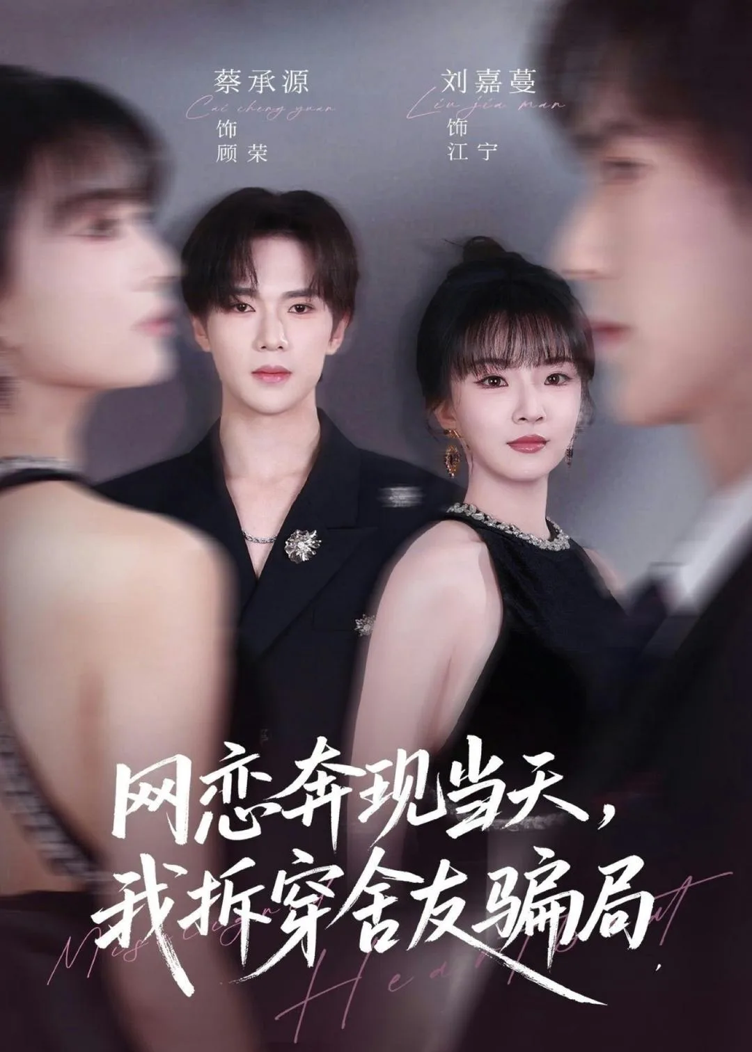 网恋奔现当天，我拆穿舍友骗局