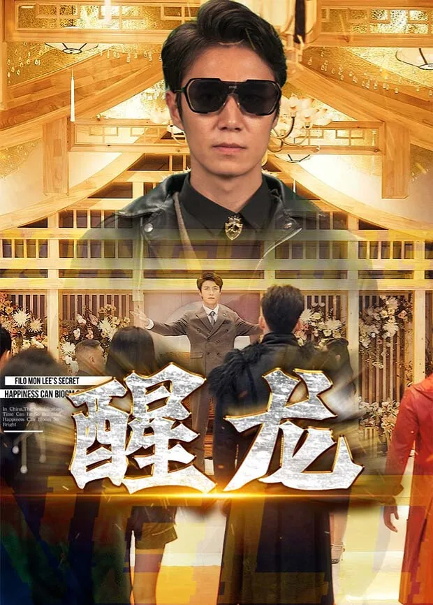 醒龙