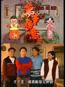 万事胜意粤语