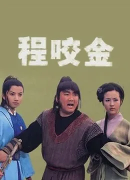 程咬金
