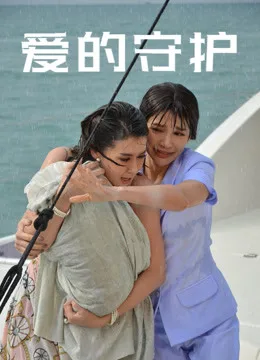 爱的守护国语