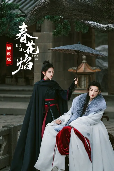 春花焰解说版