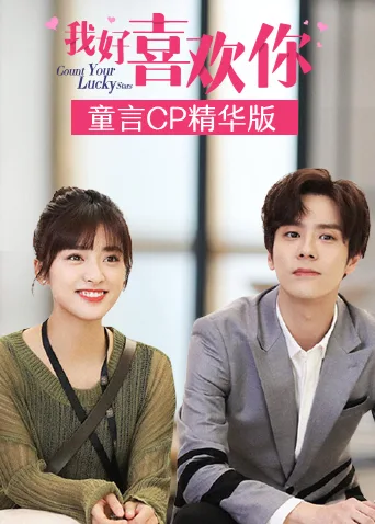 我好喜欢你 童言CP精华版