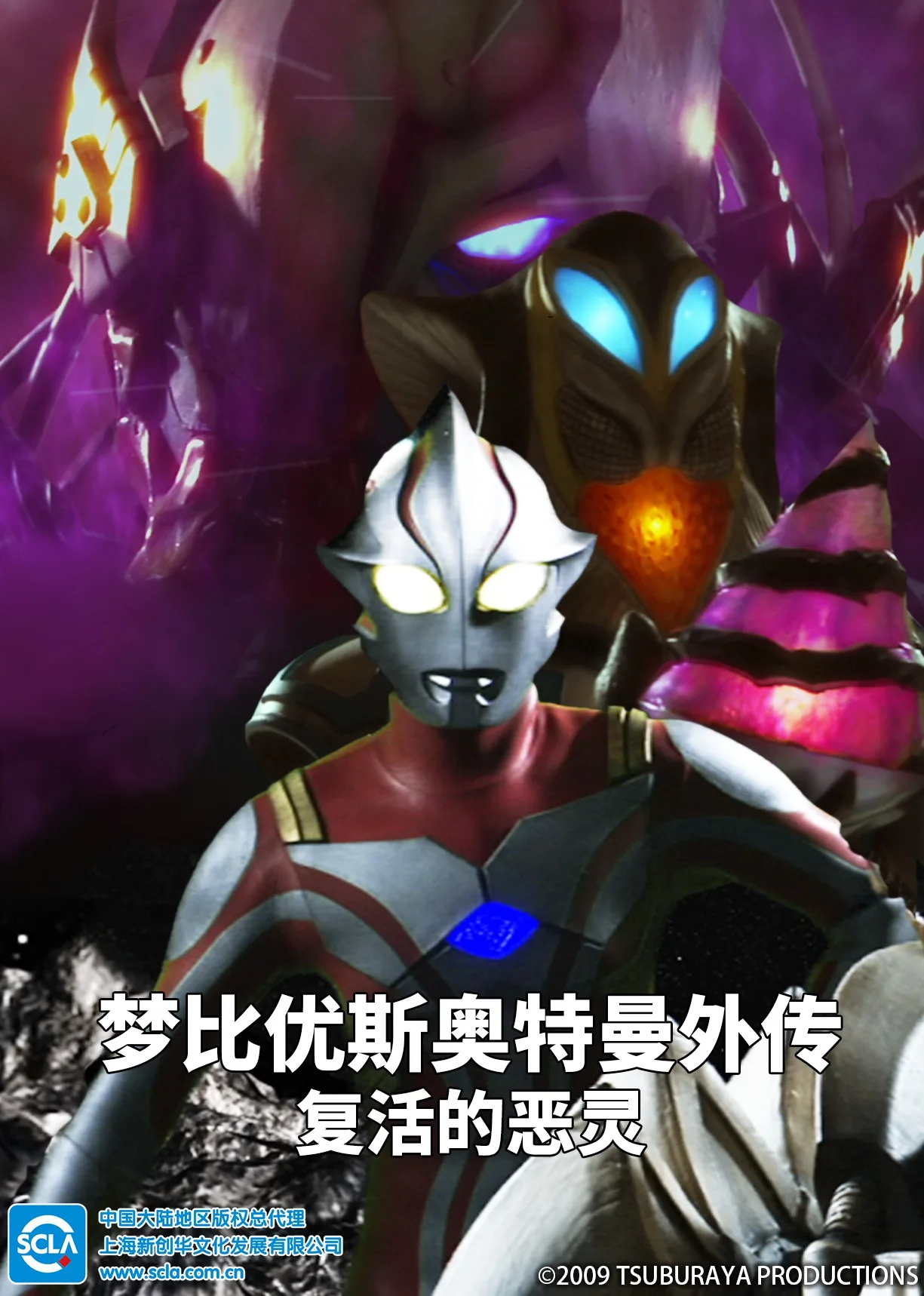 梦比优斯奥特曼外传 复活的恶灵(日语)