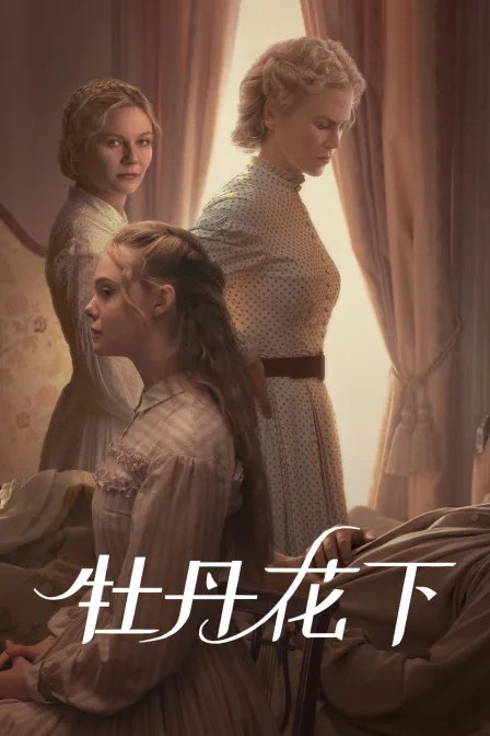 牡丹花下