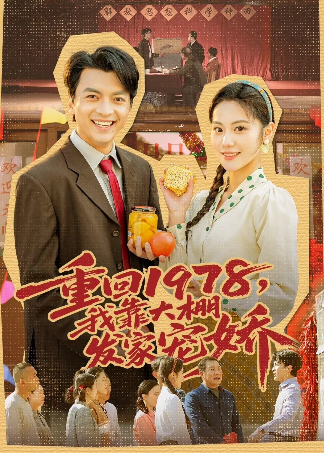 重回1978,我靠大棚发家宠娇