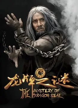 龙牌之谜