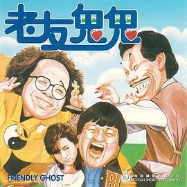 老友鬼鬼电影版粤语