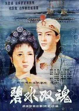 碧水双魂