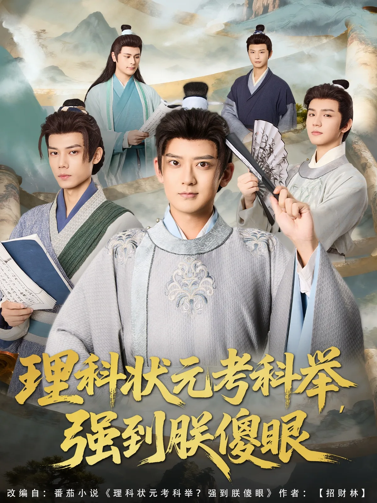理科状元考科举强到朕傻眼