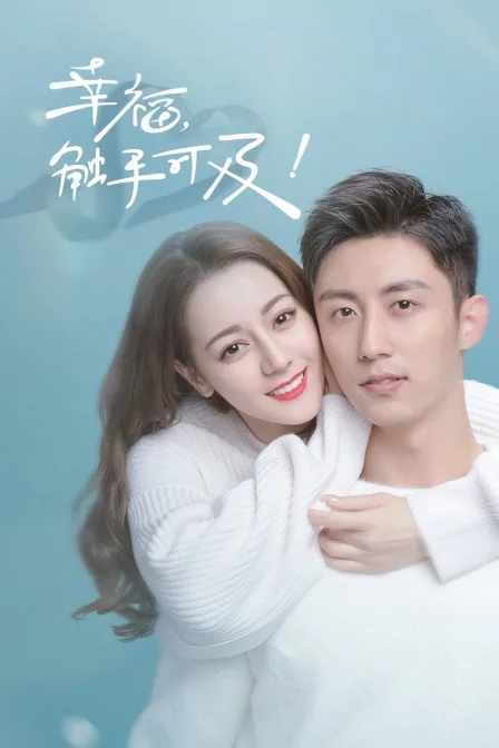 幸福,触手可及!TV版