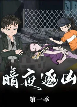 暗夜逐凶