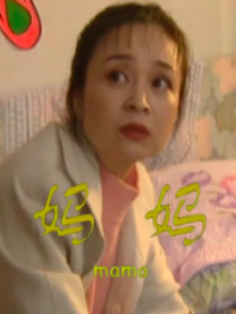 妈妈