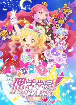 偶活学园STARS!第二季国语