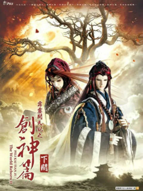 霹雳开天记之创神篇下阕国语