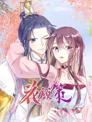 花颜策动态漫