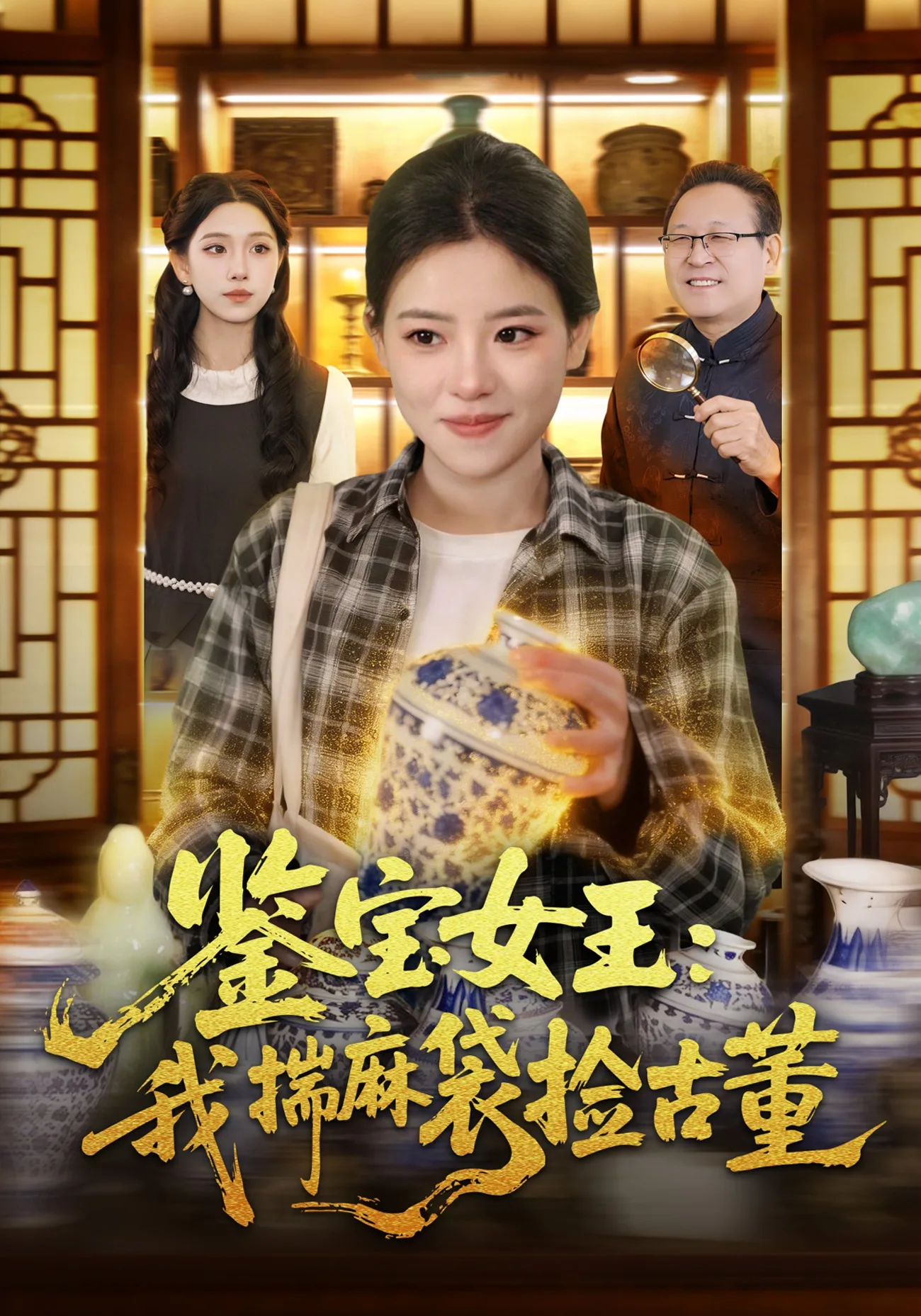 鉴宝女王:我揣麻袋捡古董