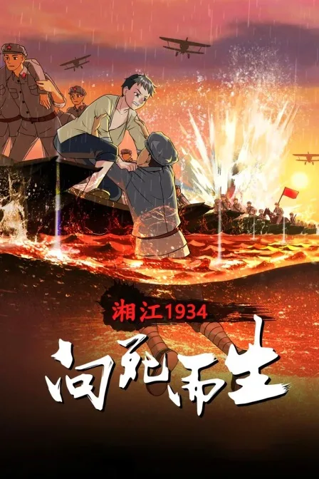 湘江1934向死而生