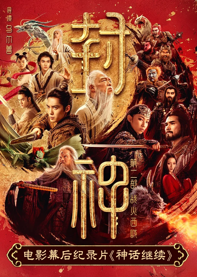 神话继续