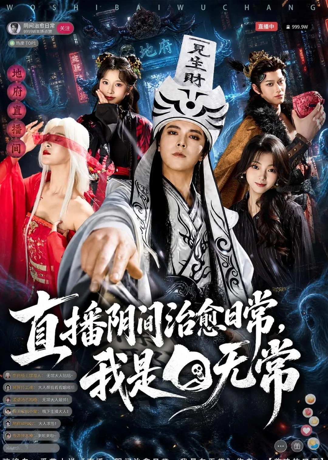 直播阴间治愈日常,我是白无常