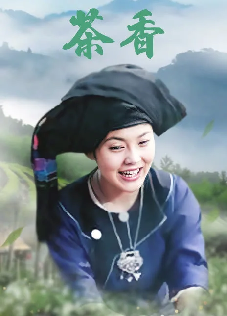 茶香