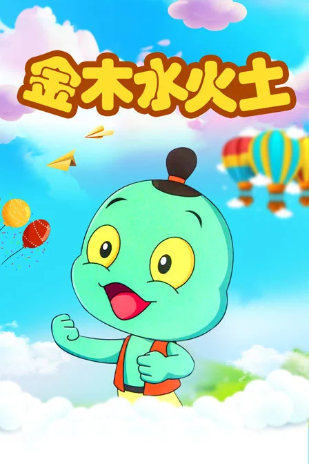 金木水火土