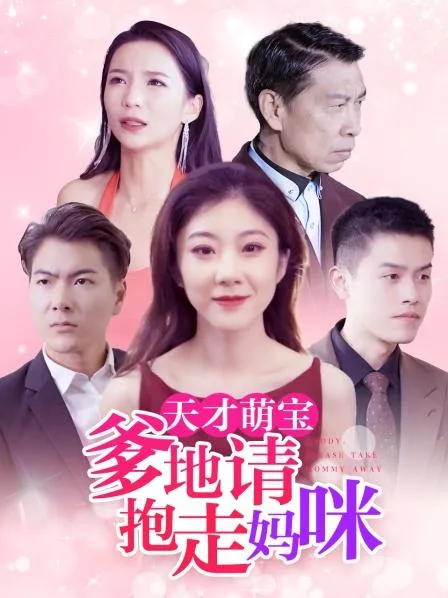 天才萌宝:爹地请抱走妈咪