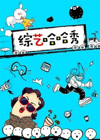 综艺哈哈秀 2021