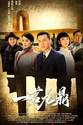 一言九鼎