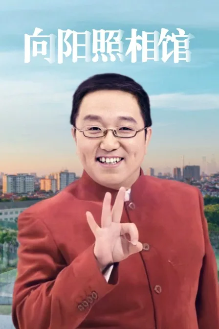 向阳照相馆