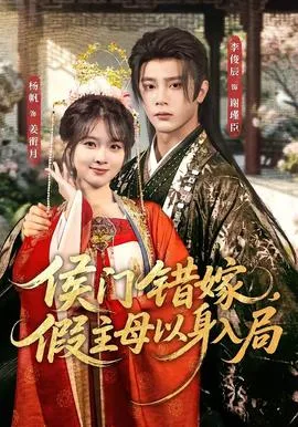 侯门错嫁,假主母以身入局