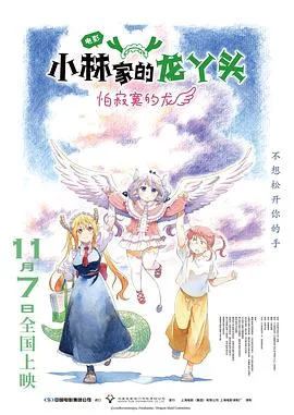 小林家的龙丫头:怕寂寞的龙