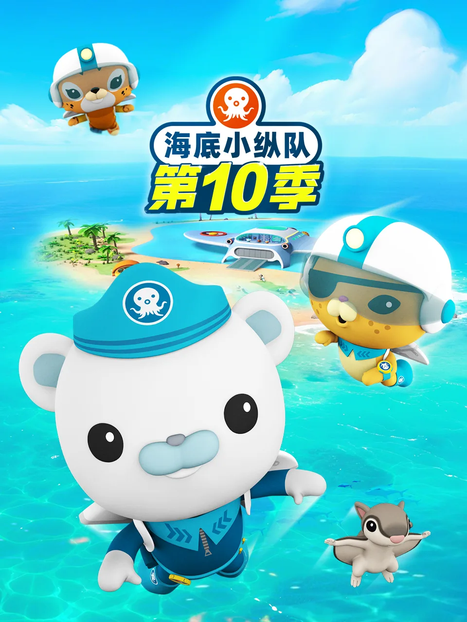 海底小纵队第十季英文版