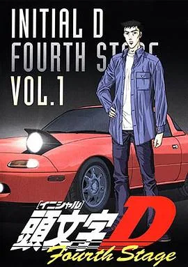 头文字D第四季