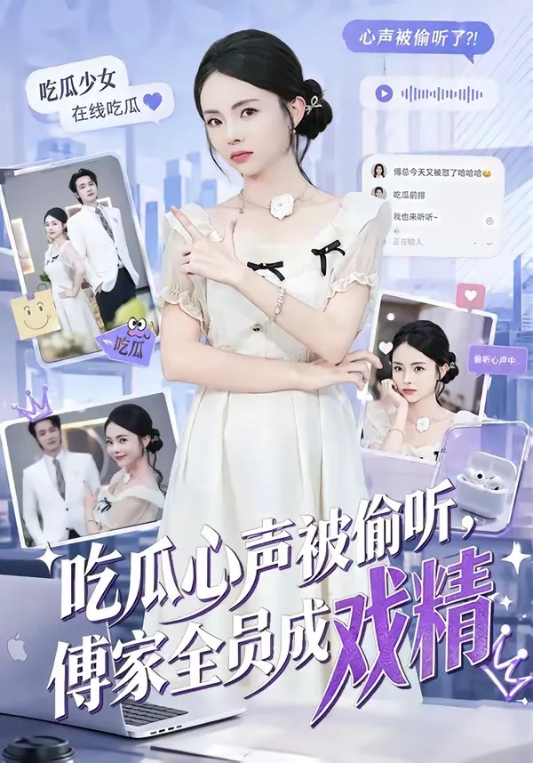 吃瓜心声被偷听，傅家全员成戏精