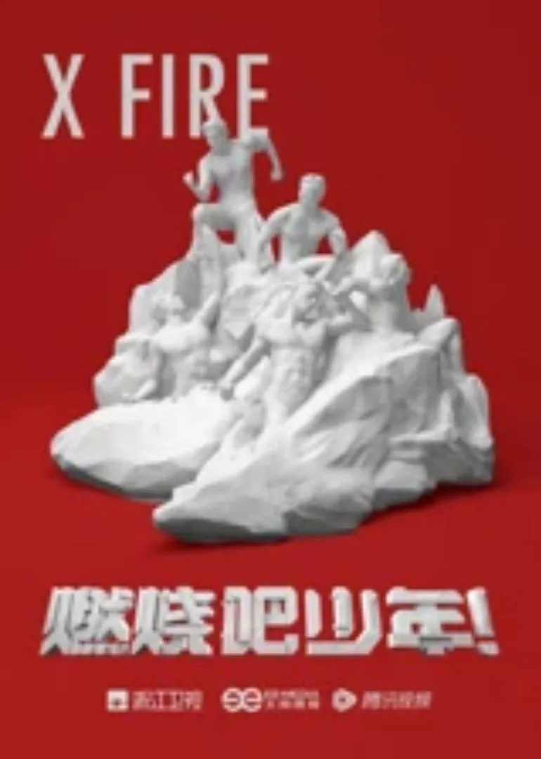 燃烧吧少年!