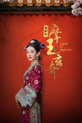 摩玉玄奇