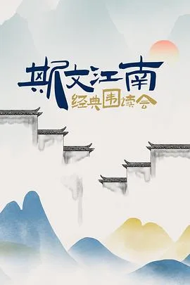 斯文江南经典围读会