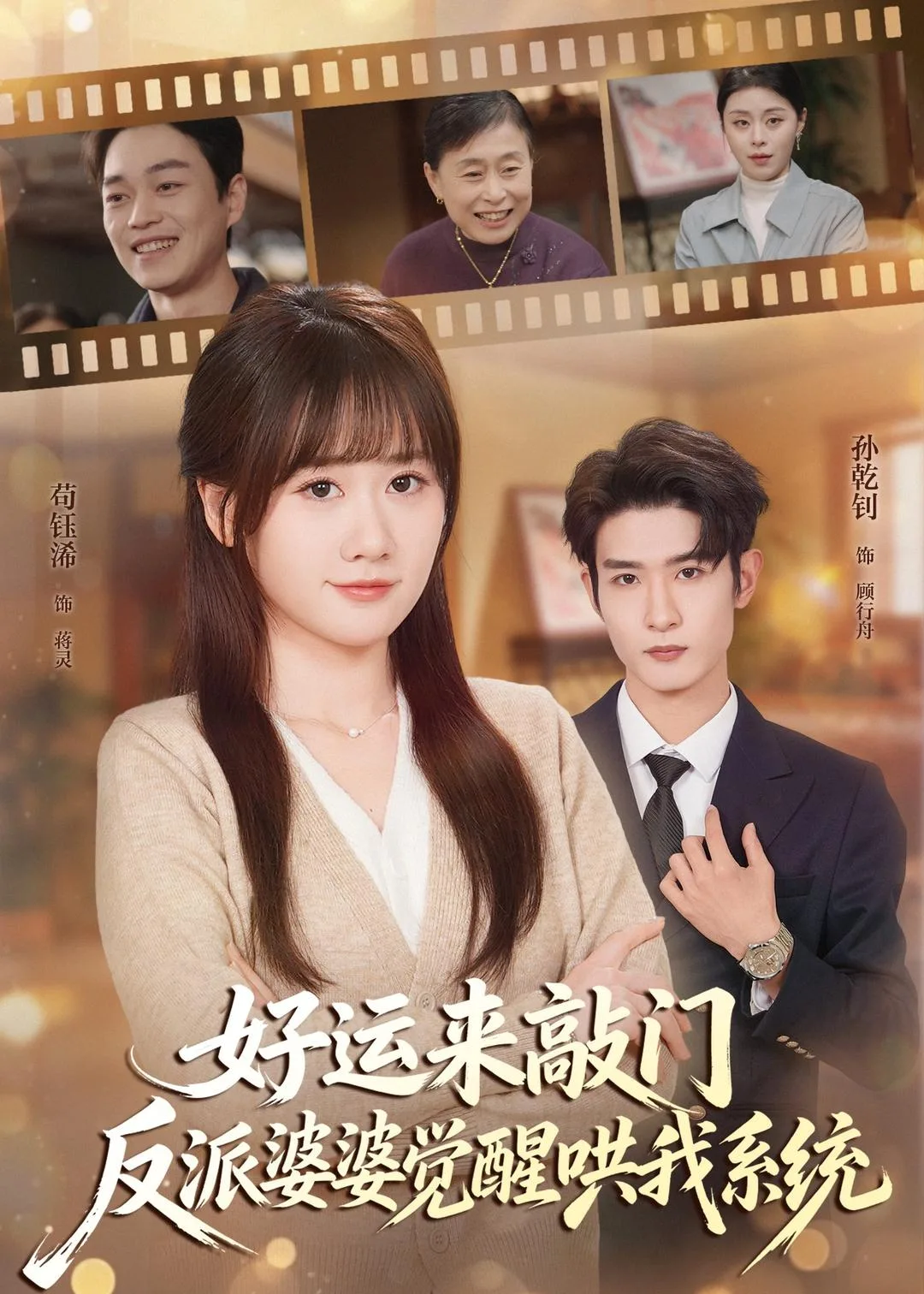 好运来敲门，反派婆婆觉醒哄我系统
