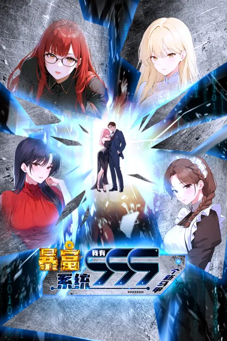 暴富系统:我有999个新马甲